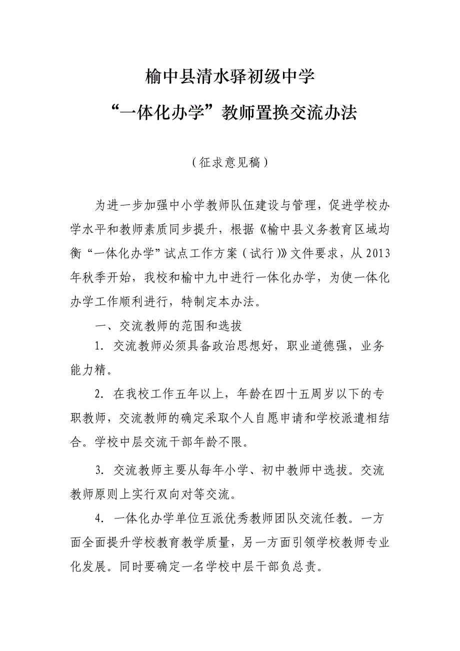 清水驿初级中学一体化办学教师交流办法.doc_第1页