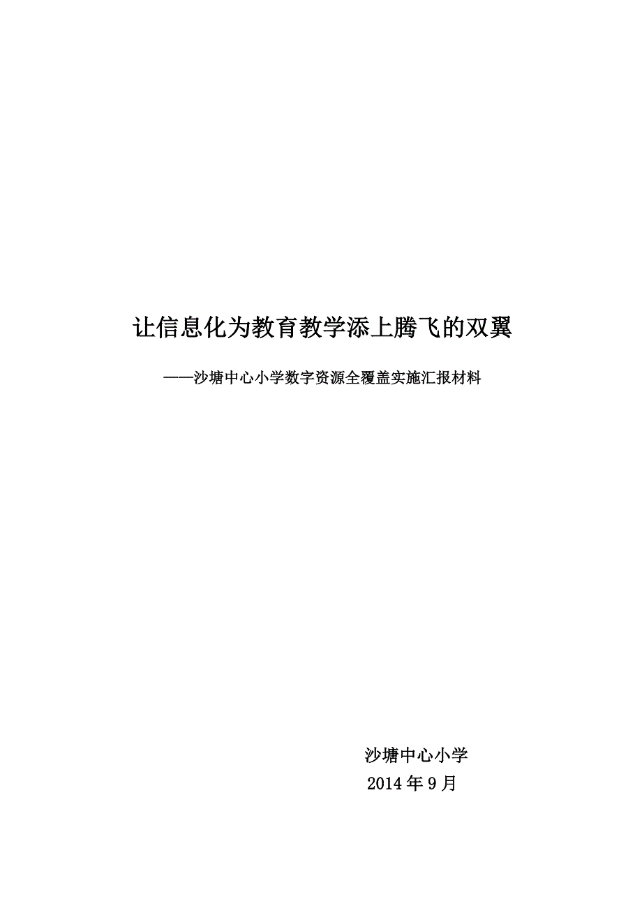 小学信息化建设工作汇报材料(13.doc_第4页