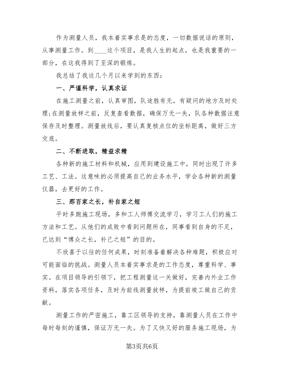 2023年测量实习工作总结（三篇）.doc_第3页