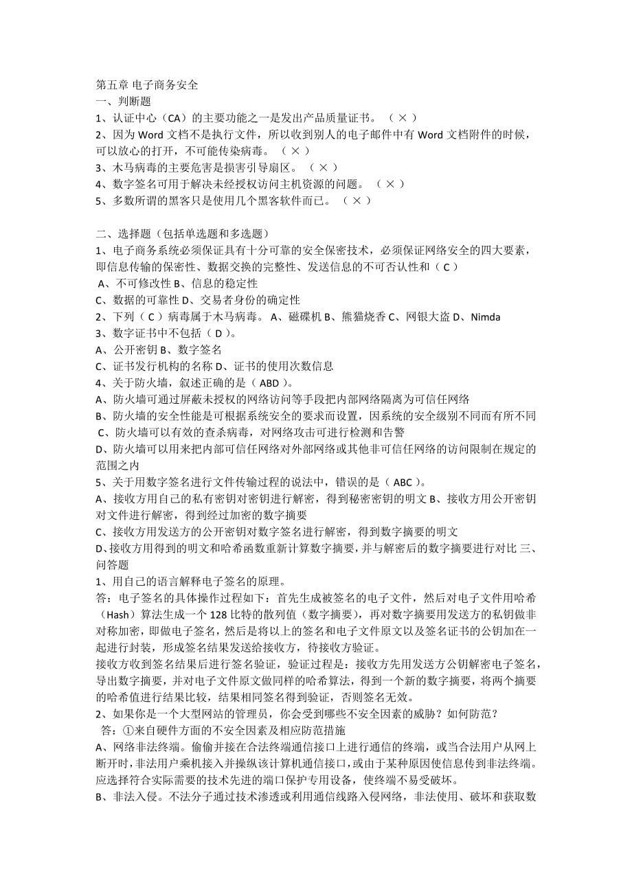 东大电子商务概论书后答案.docx_第5页