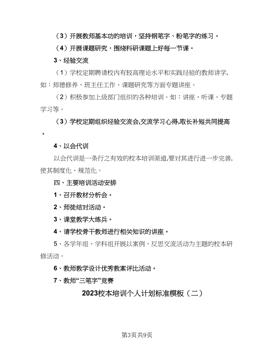 2023校本培训个人计划标准模板（三篇）.doc_第3页