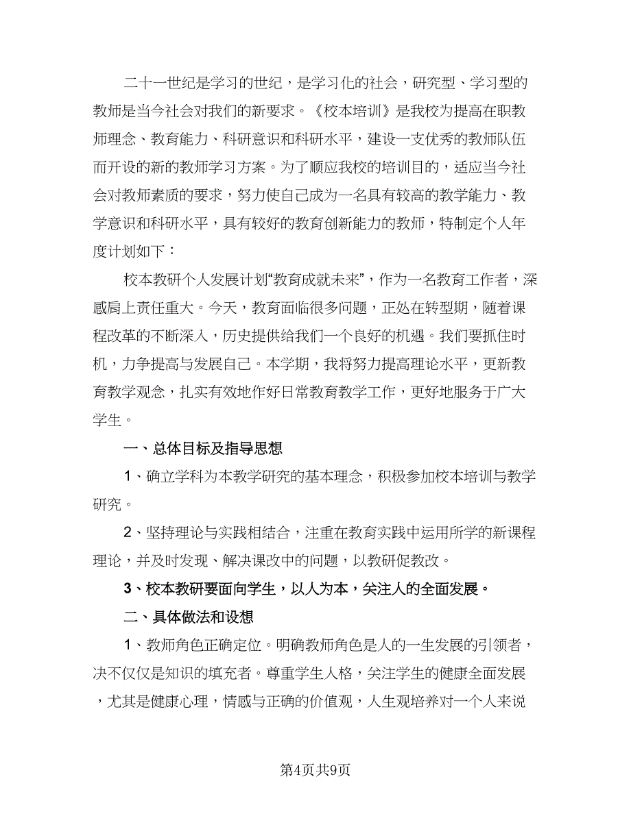 2023校本培训个人计划标准模板（三篇）.doc_第4页