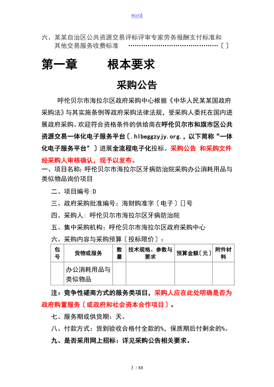 牙病防治院办公消耗用品及类似物品询价招投标书例范本_第3页