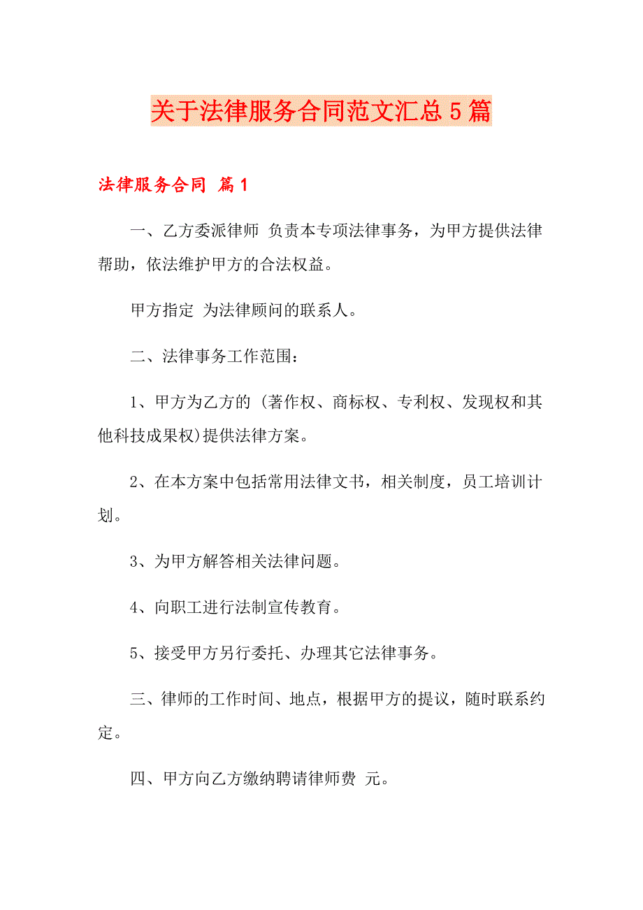 关于法律服务合同范文汇总5篇_第1页