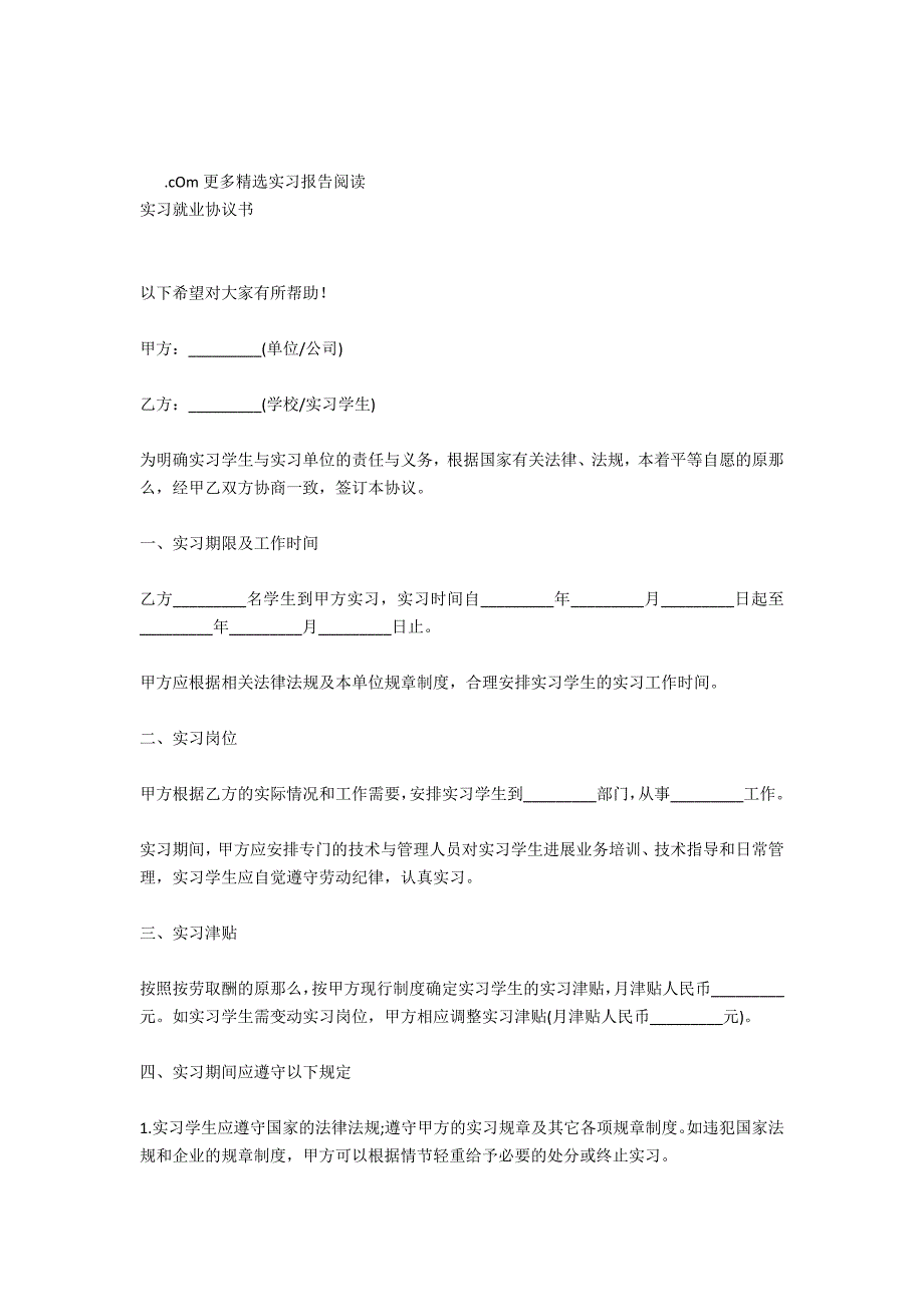 实习报告：就业实习协议书_第4页