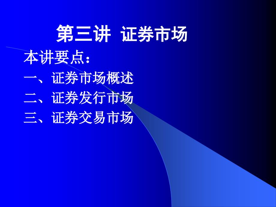 证券投资第三讲证券市场_第1页