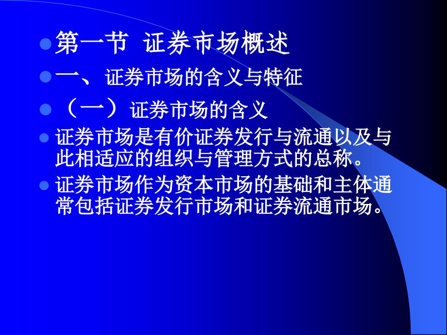 证券投资第三讲证券市场_第2页