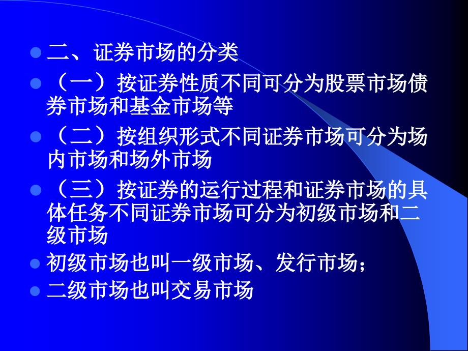 证券投资第三讲证券市场_第4页