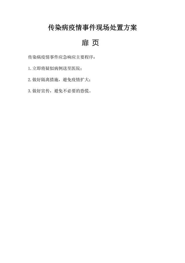 传染病疫情事件现场处置方案.docx