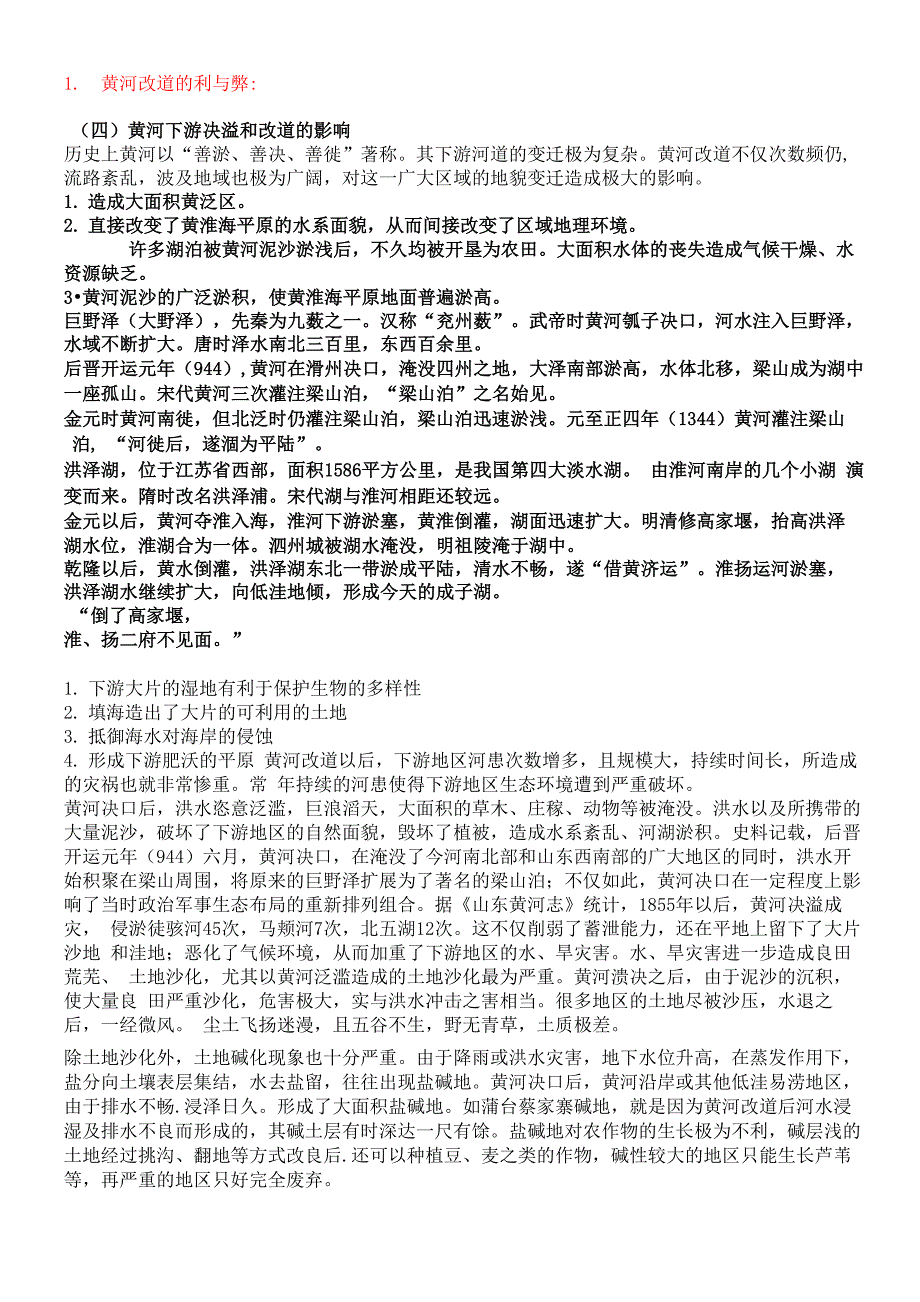 黄河改道的利与弊(1)_第1页