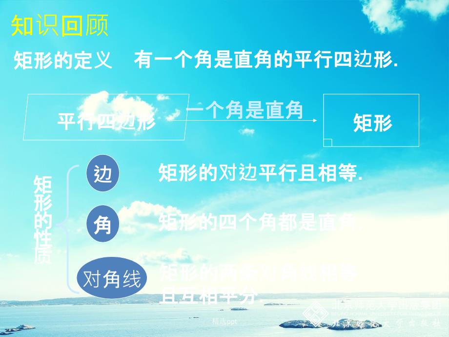 1.2矩形的性质与判定第一章特殊平行四边形北师大版九年级上第2_第2页