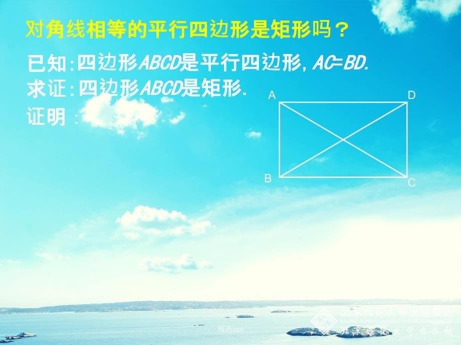 1.2矩形的性质与判定第一章特殊平行四边形北师大版九年级上第2_第5页