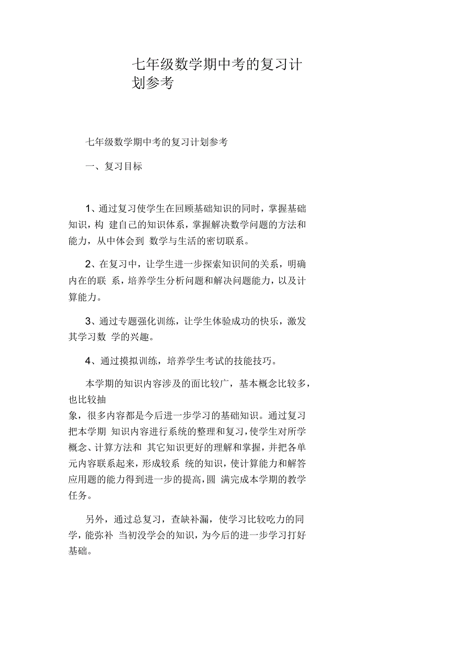 七年级数学期中考的复习计划参考_第1页