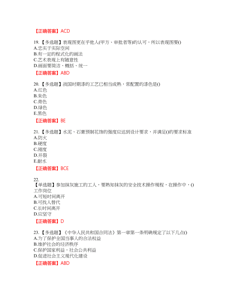 施工员专业基础资格考试内容及模拟押密卷含答案参考83_第4页