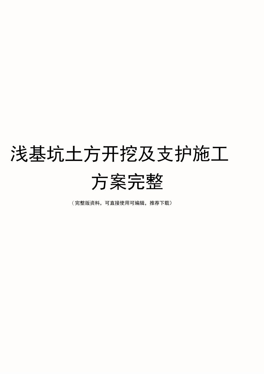 浅基坑土方开挖及支护施工方案完整_第1页