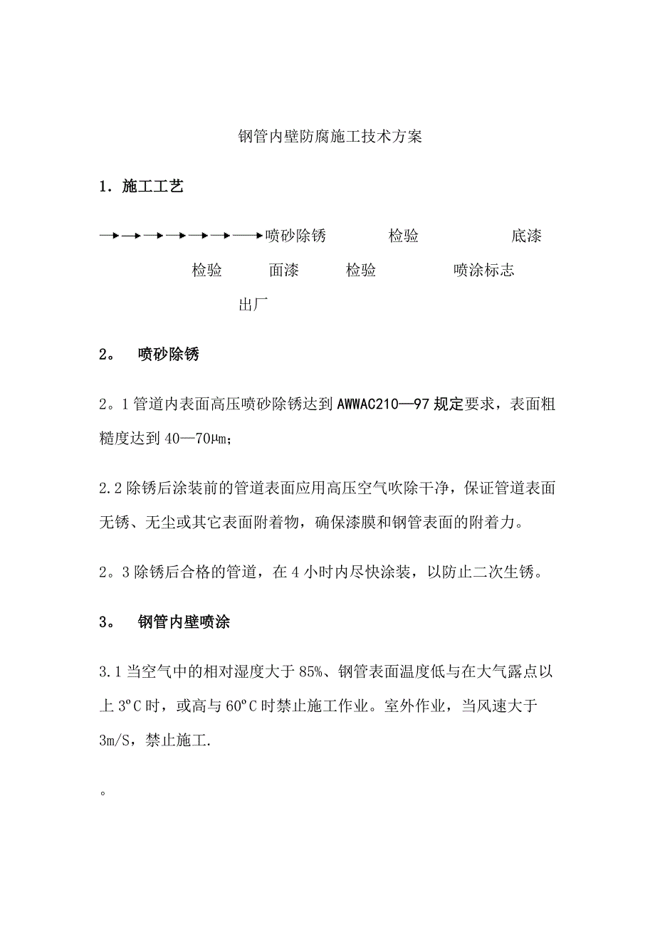 钢管喷砂除锈防腐施工技术方案_第1页