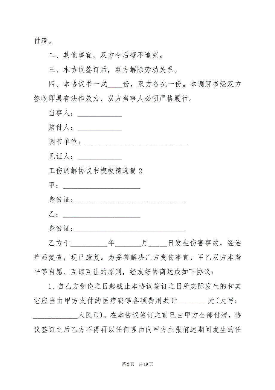 2024年工伤调解协议书模板_第2页