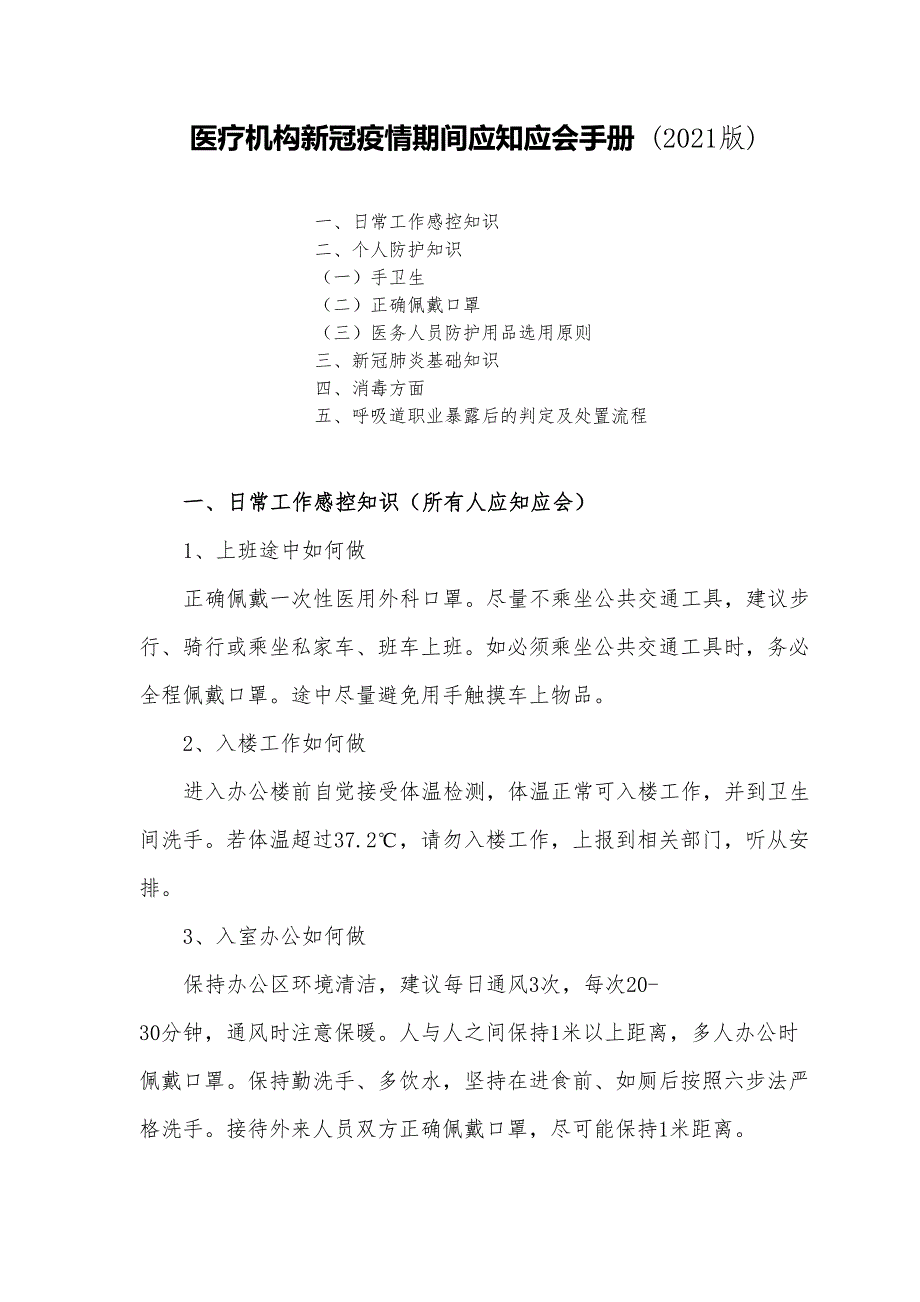 医院新冠疫情期间应知应会手册(2021版)(DOC 17页)_第1页