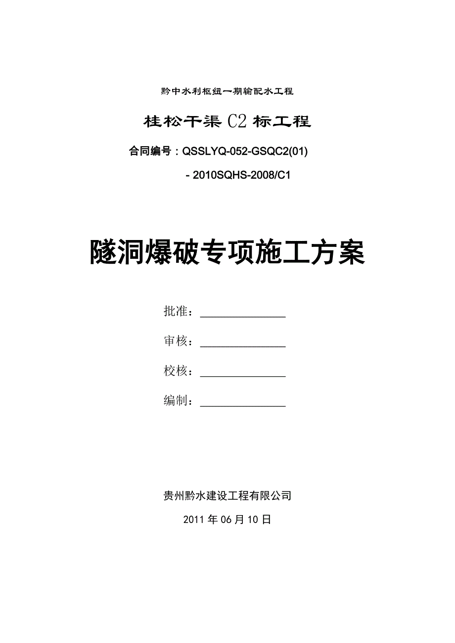 隧洞爆破专项施工方案_第1页