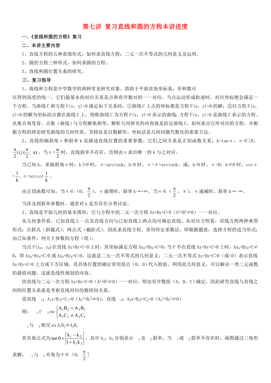 07--第七讲复习直线和圆的方程本讲进度新课程_第1页