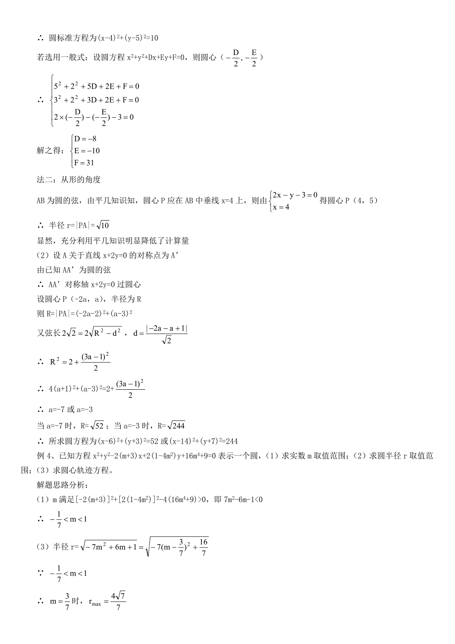 07--第七讲复习直线和圆的方程本讲进度新课程_第4页