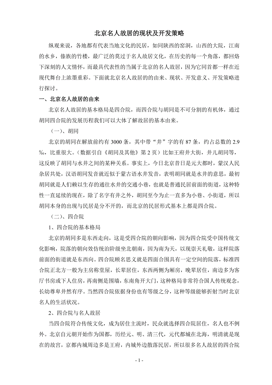 名人故居现状与开发_第1页