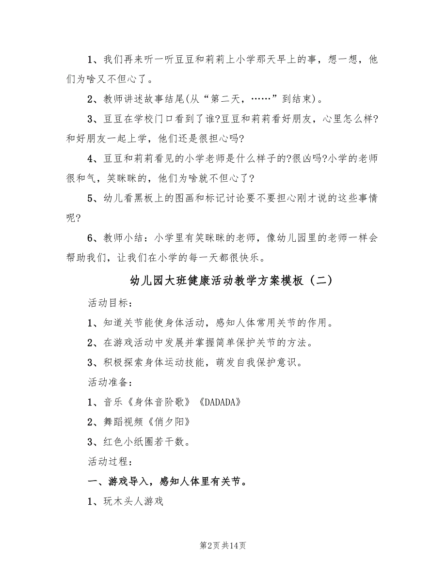 幼儿园大班健康活动教学方案模板（六篇）.doc_第2页