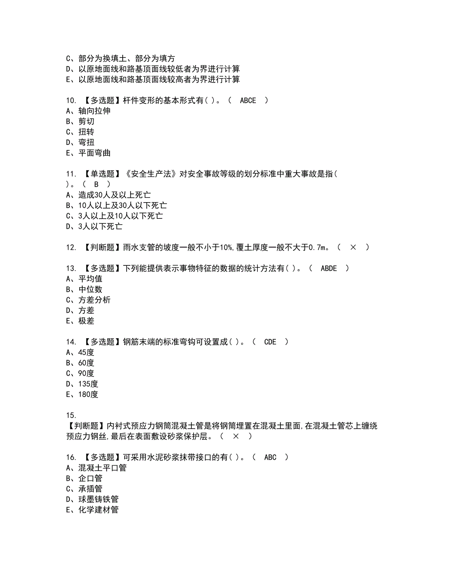 2022年质量员-市政方向-通用基础(质量员)资格考试模拟试题带答案参考23_第2页