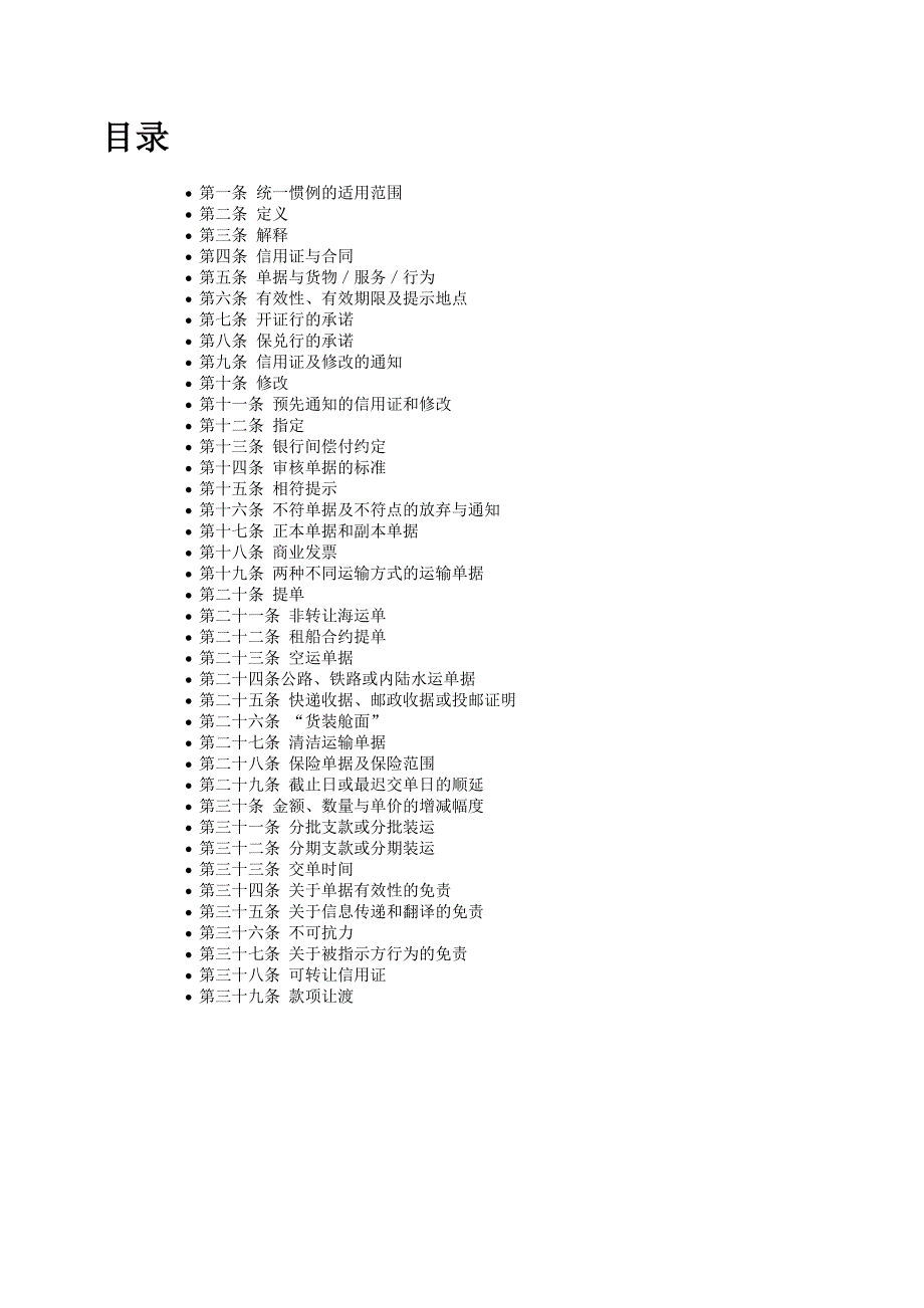 UCP600跟单信用证统一惯例_第1页