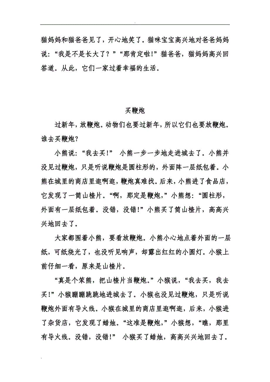 优秀儿童小故事_第3页