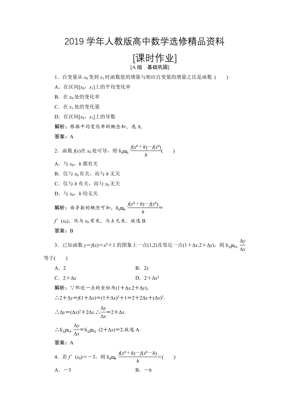 人教版 高中数学 选修22优化练习：第一章 1.1 1.1.1 1.1.2　导数的概念_第1页