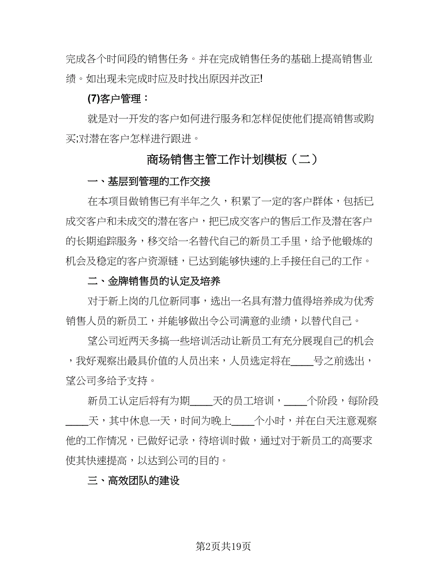 商场销售主管工作计划模板（五篇）.doc_第2页