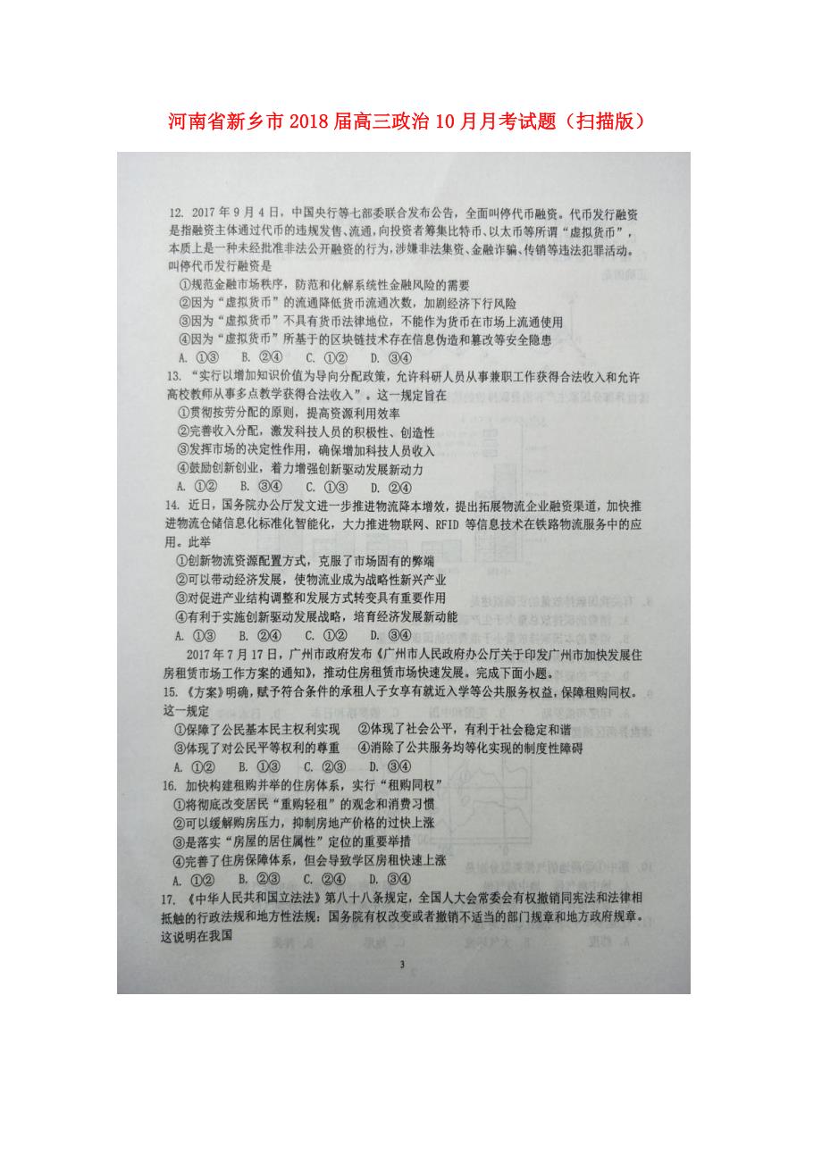 河南省新乡市高三政治10月月考试题扫描版_第1页