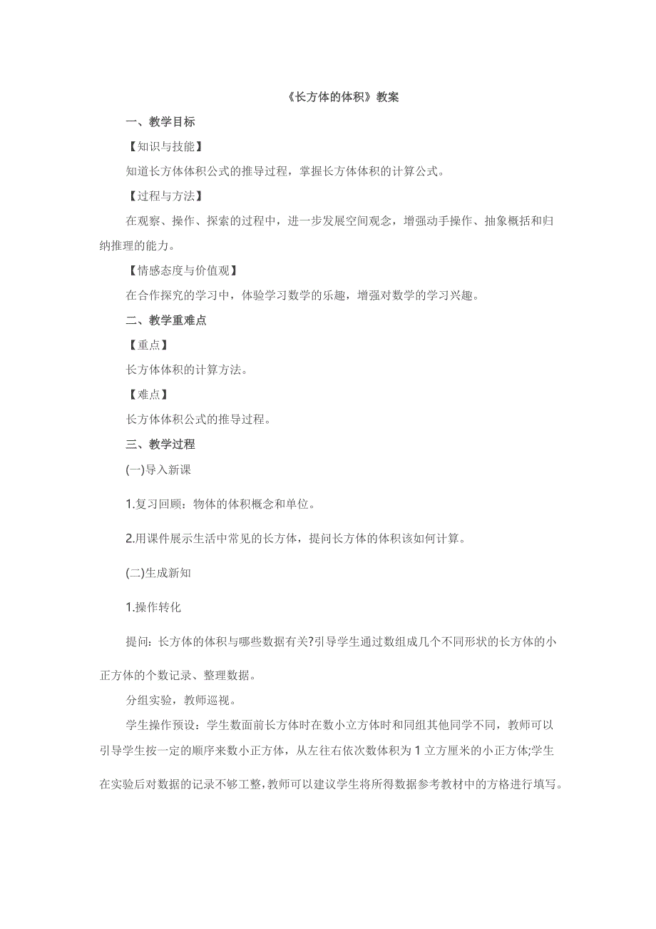 《长方体的体积》教案[1].doc_第1页