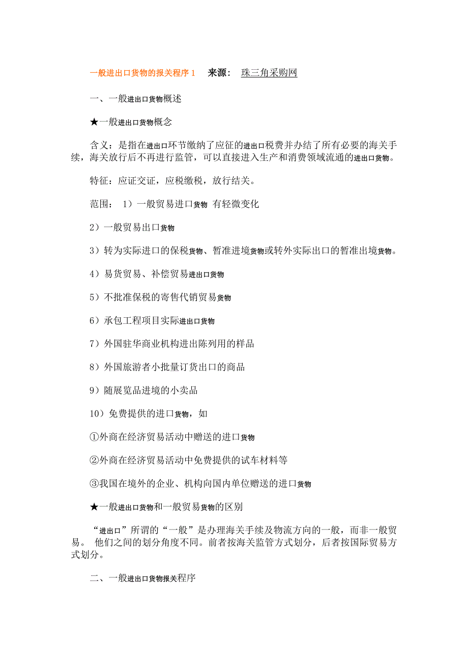 一般进出口货物的报关程序1_第1页