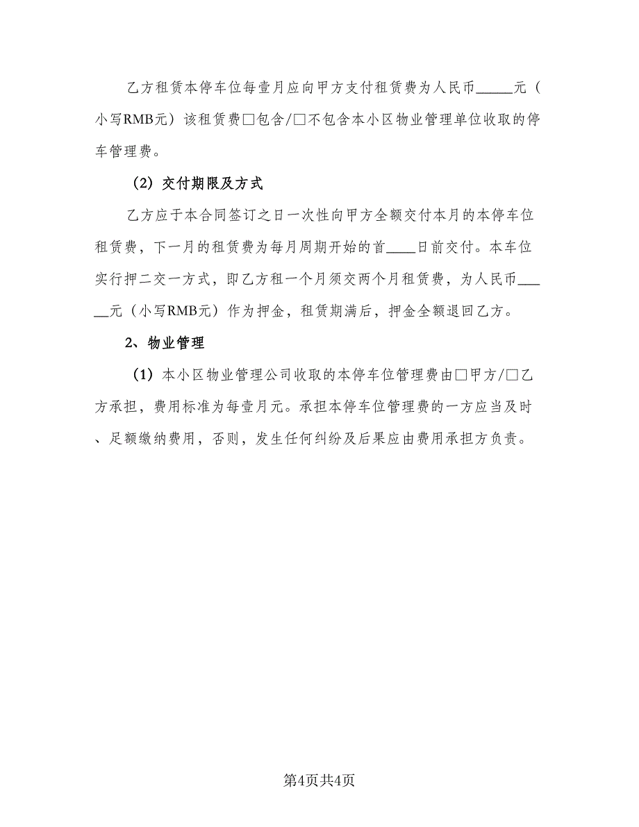 深圳地下车位租赁协议书参考范本（2篇）.doc_第4页