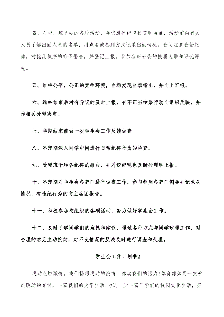 2022年学生会工作计划书总结5篇汇总_第4页