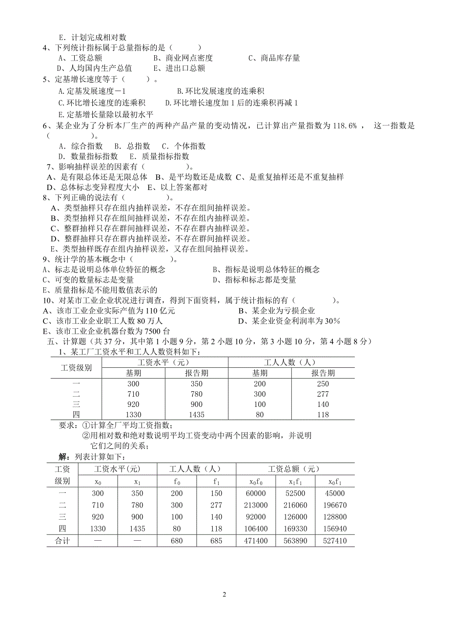 统计学期末考试试题(含答案).doc_第2页