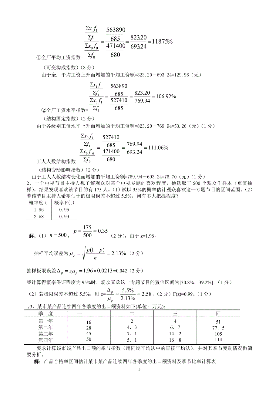 统计学期末考试试题(含答案).doc_第3页