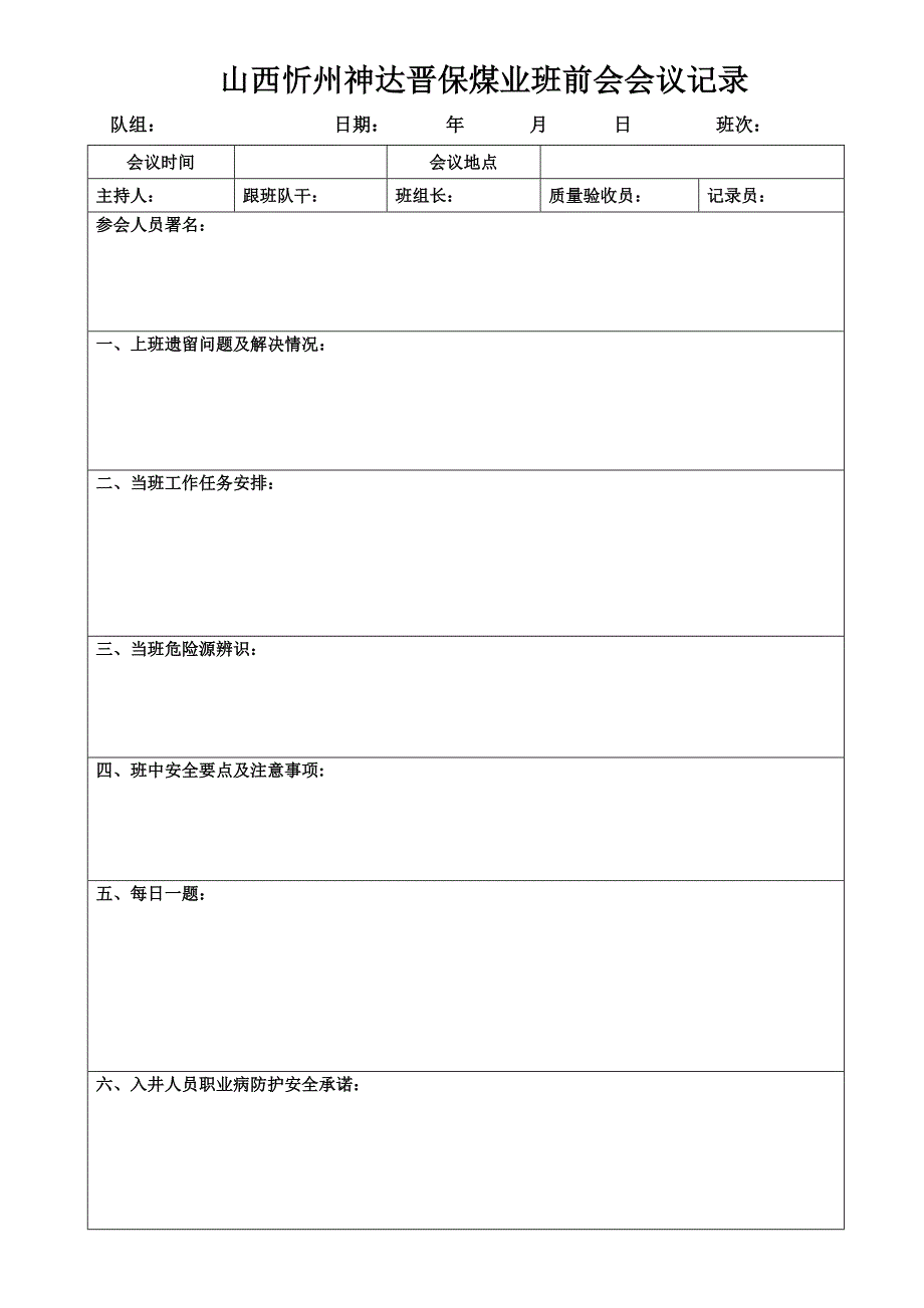 煤矿班前会会议记录表.doc_第1页