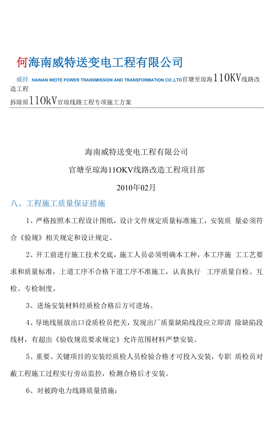 拆除原110kV官琼线路施工方案.docx_第1页