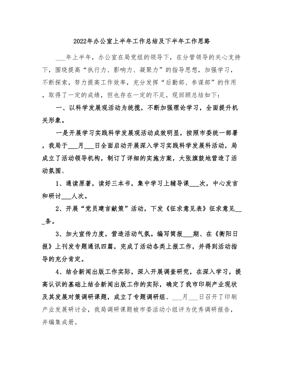 2022年办公室上半年工作总结及下半年工作思路_第1页