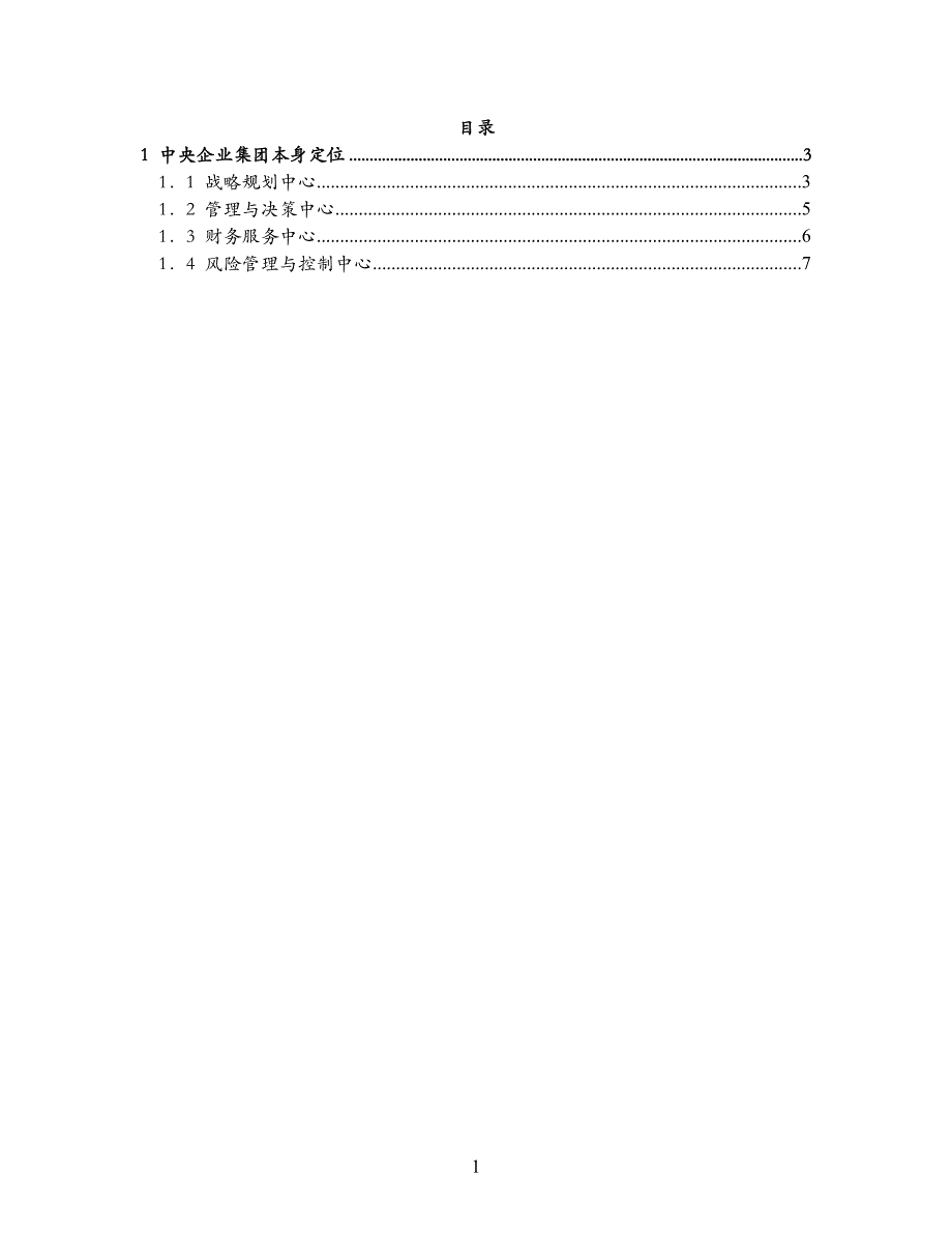 第四章 中央企业集团管理的五大定位_V1.0.doc_第1页