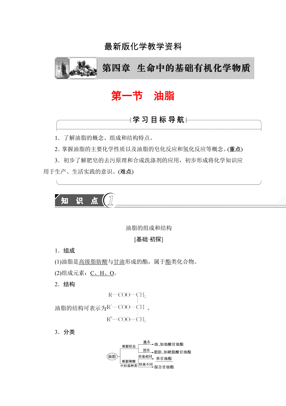 【最新】高中化学苏教版选修5教案：第4章第1节 油脂 Word版含答案_第1页