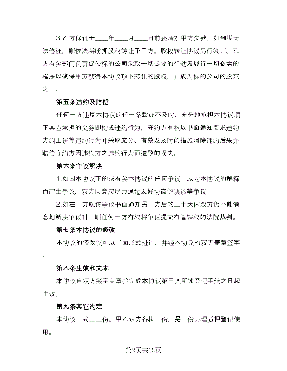 公司股权质押借款合同标准样本（5篇）.doc_第2页