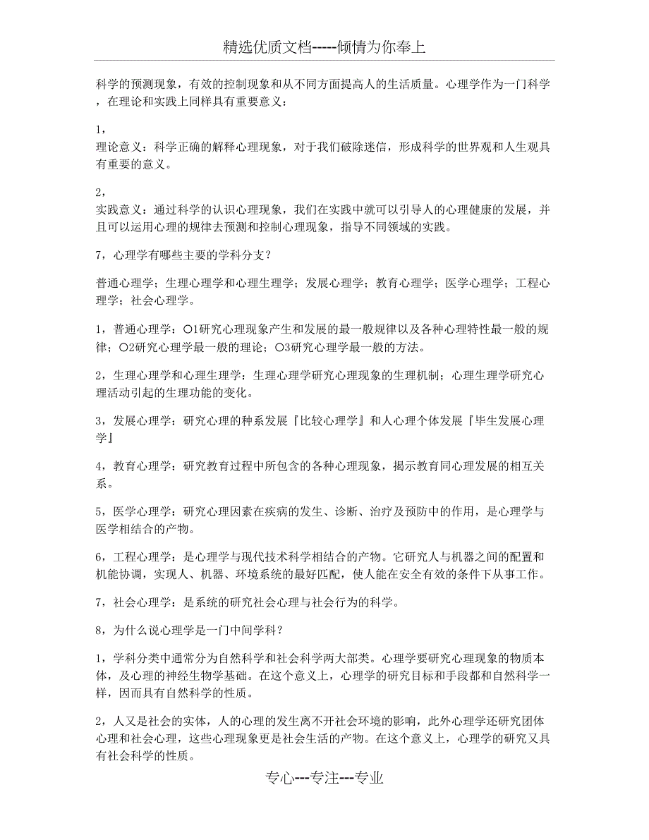 彭聃龄《普通心理学》第一编——绪论_第2页