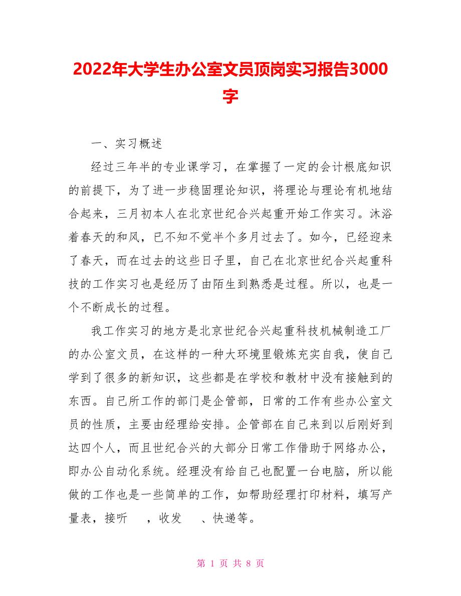 2022年大学生办公室文员顶岗实习报告3000字_第1页