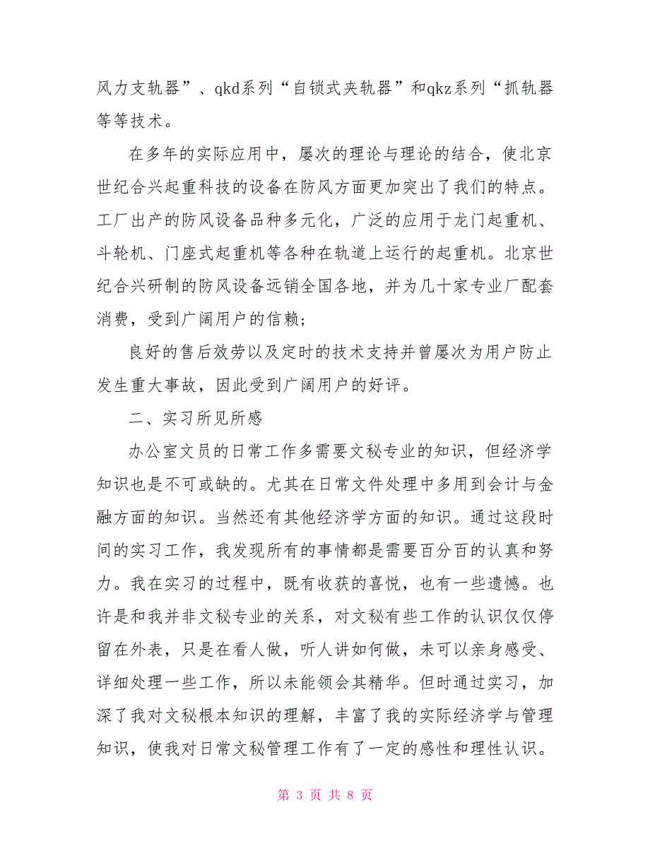 2022年大学生办公室文员顶岗实习报告3000字_第3页