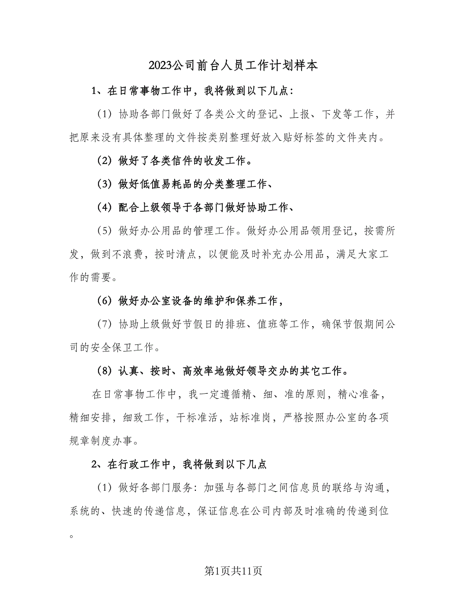 2023公司前台人员工作计划样本（二篇）_第1页