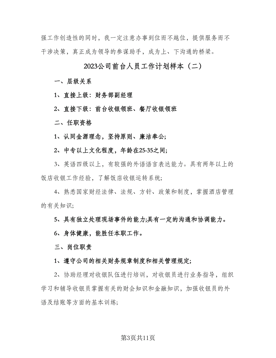 2023公司前台人员工作计划样本（二篇）_第3页